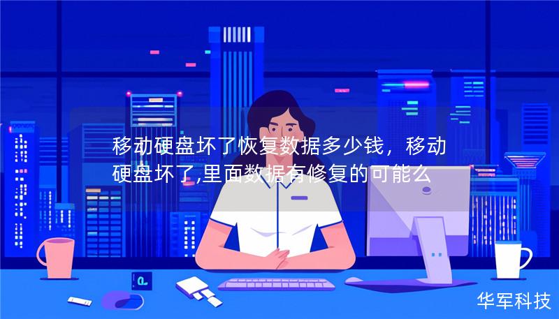 移动硬盘坏了恢复数据多少钱，移动硬盘坏了,里面数据有修复的可能么