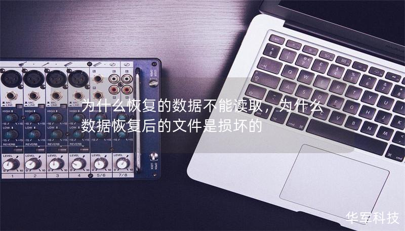 为什么恢复的数据不能读取，为什么数据恢复后的文件是损坏的