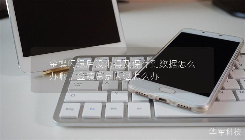 金蝶闪退后没来得及保存到数据怎么办啊，金蝶总是闪退怎么办