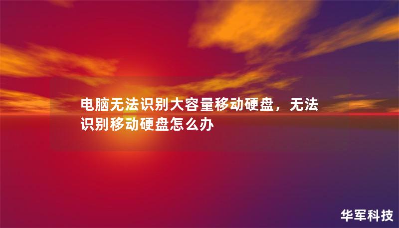 电脑无法识别大容量移动硬盘，无法识别移动硬盘怎么办