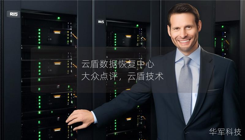云盾数据恢复中心 大众点评，云盾技术