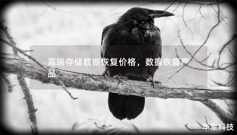 高端存储数据恢复价格，数据恢复产品