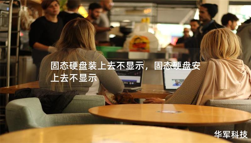 固态硬盘装上去不显示，固态硬盘安上去不显示