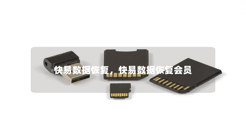 快易数据恢复，快易数据恢复会员
