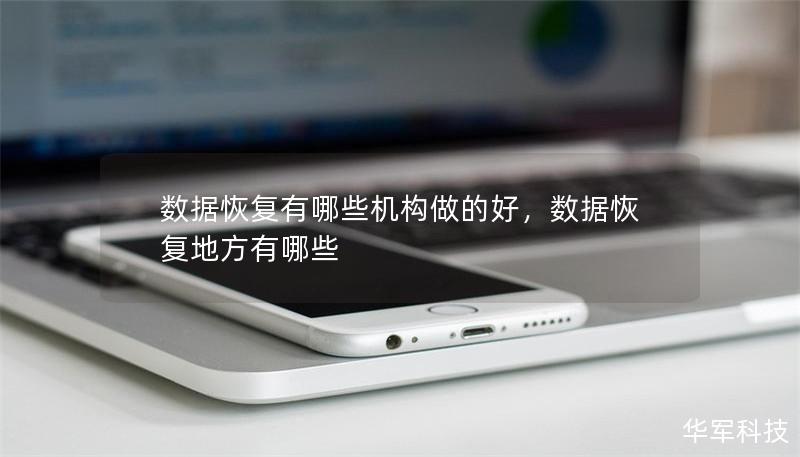 数据恢复有哪些机构做的好，数据恢复地方有哪些