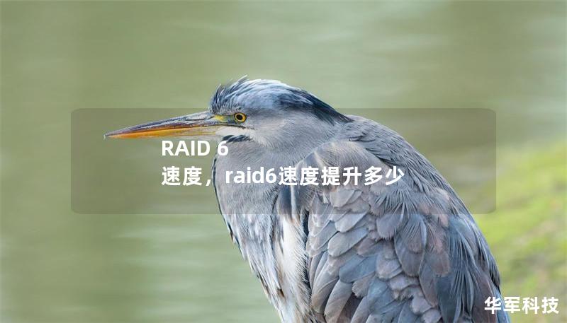 RAID 6 速度，raid6速度提升多少