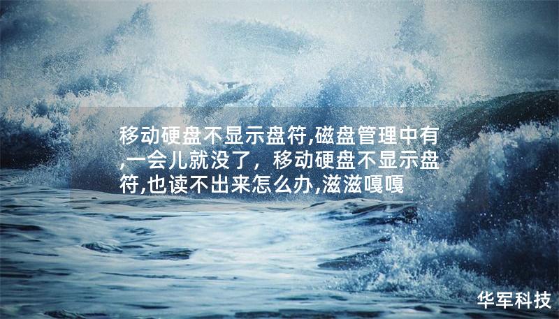 移动硬盘不显示盘符,磁盘管理中有,一会儿就没了，移动硬盘不显示盘符,也读不出来怎么办,滋滋嘎嘎