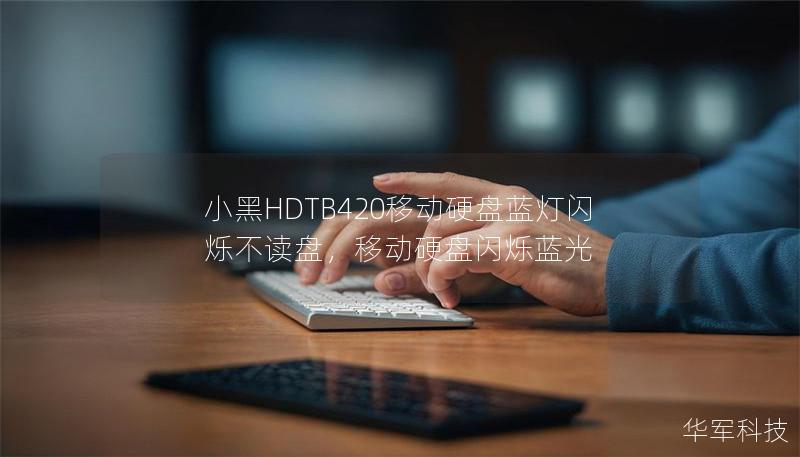 小黑HDTB420移动硬盘蓝灯闪烁不读盘，移动硬盘闪烁蓝光
