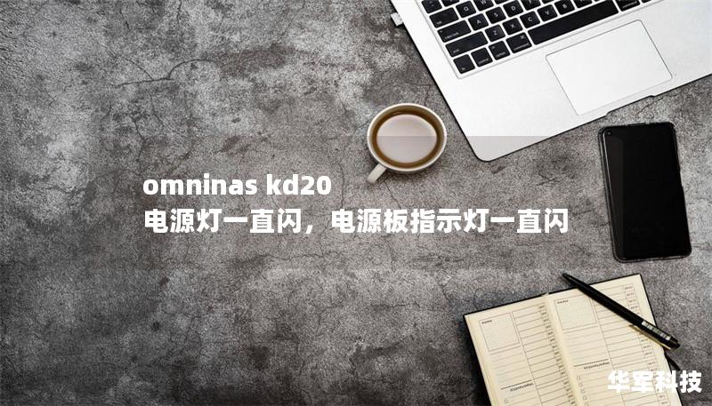 omninas kd20 电源灯一直闪，电源板指示灯一直闪