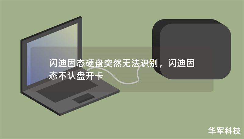 闪迪固态硬盘突然无法识别，闪迪固态不认盘开卡