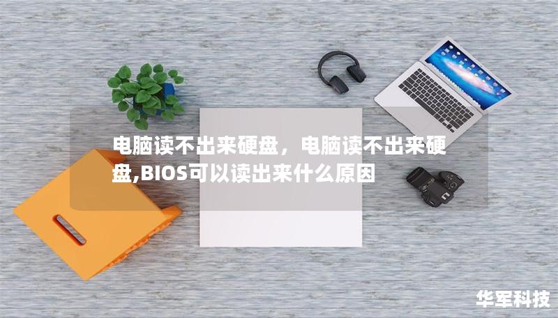 电脑读不出来硬盘，电脑读不出来硬盘,BIOS可以读出来什么原因