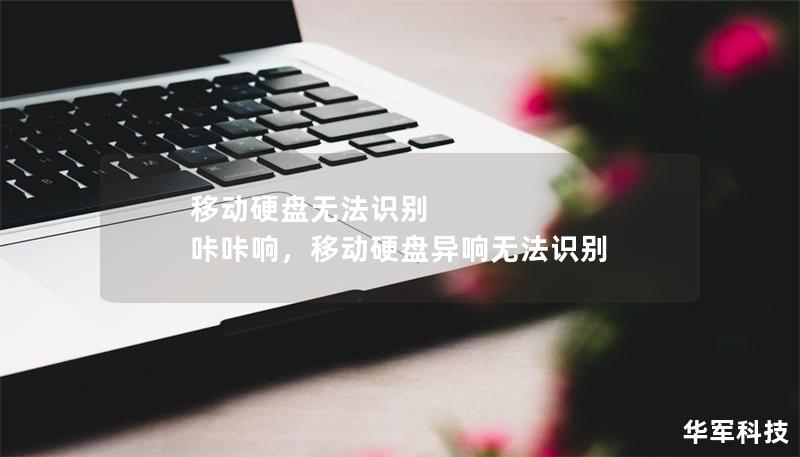 移动硬盘无法识别 咔咔响，移动硬盘异响无法识别