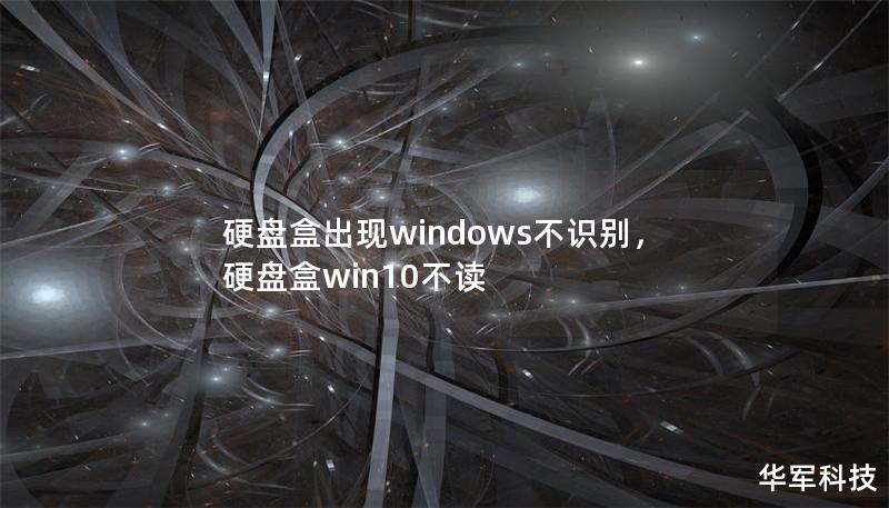 硬盘盒出现windows不识别，硬盘盒win10不读