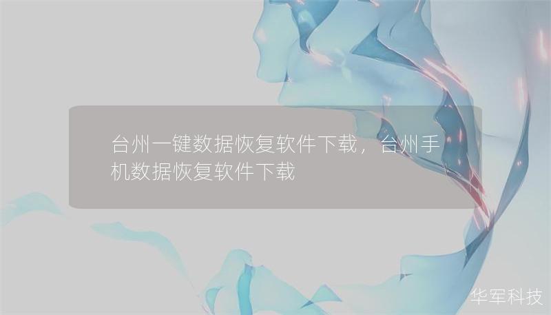 台州一键数据恢复软件下载，台州手机数据恢复软件下载
