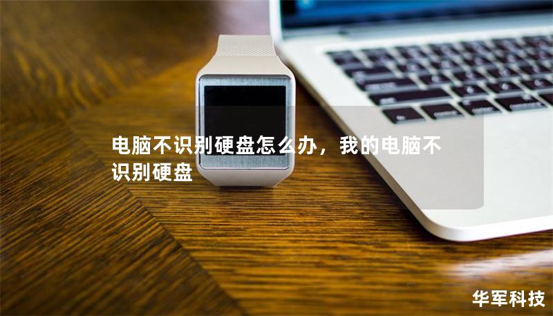 电脑不识别硬盘怎么办，我的电脑不识别硬盘