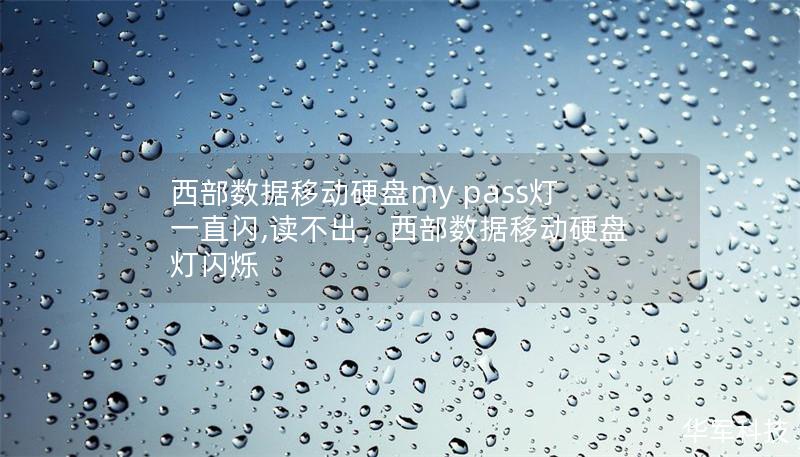 西部数据移动硬盘my pass灯一直闪,读不出，西部数据移动硬盘灯闪烁