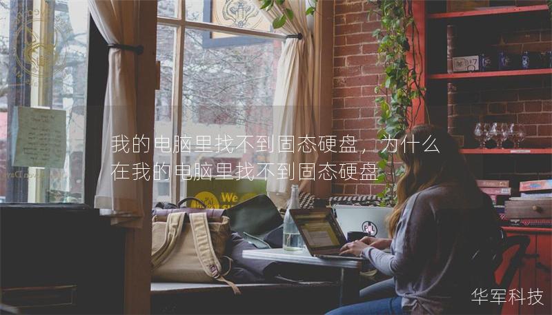 我的电脑里找不到固态硬盘，为什么在我的电脑里找不到固态硬盘