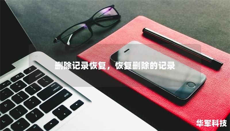 删除记录恢复，恢复删除的记录