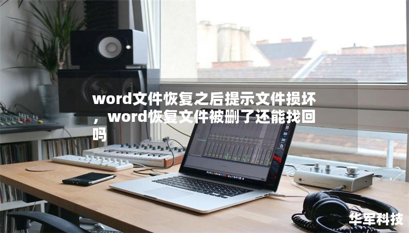 word文件恢复之后提示文件损坏，word恢复文件被删了还能找回吗