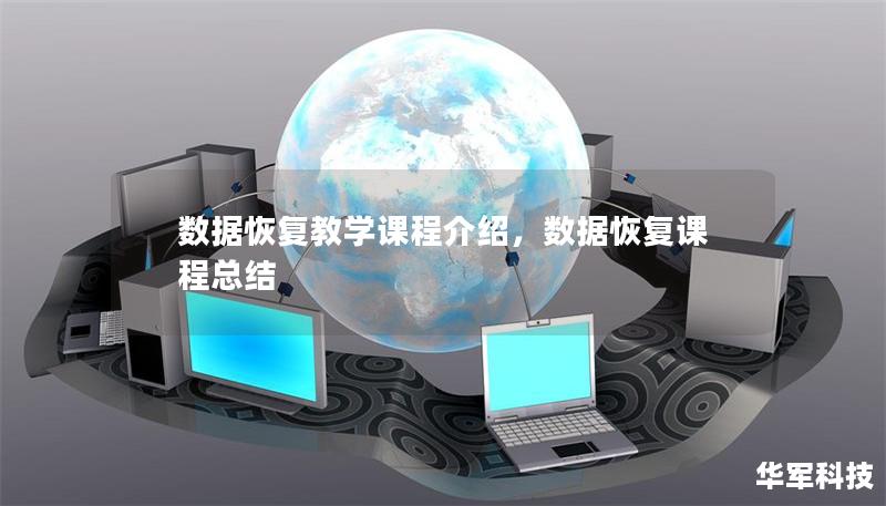 数据恢复教学课程介绍，数据恢复课程总结