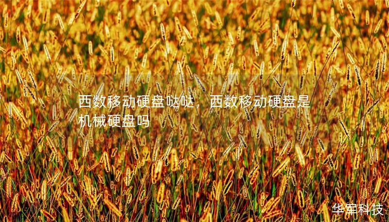 西数移动硬盘哒哒，西数移动硬盘是机械硬盘吗