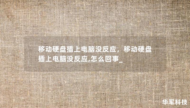 移动硬盘插上电脑没反应，移动硬盘插上电脑没反应,怎么回事_