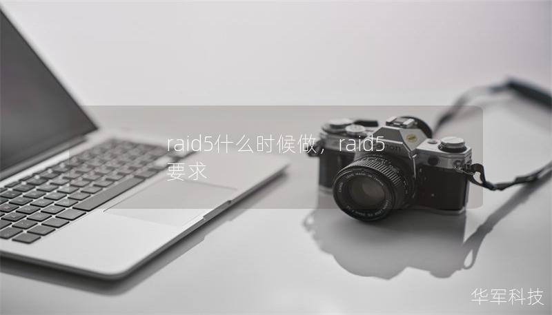 raid5什么时候做，raid5要求
