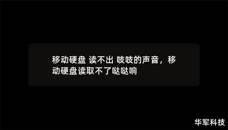 移动硬盘 读不出 吱吱的声音，移动硬盘读取不了哒哒响
