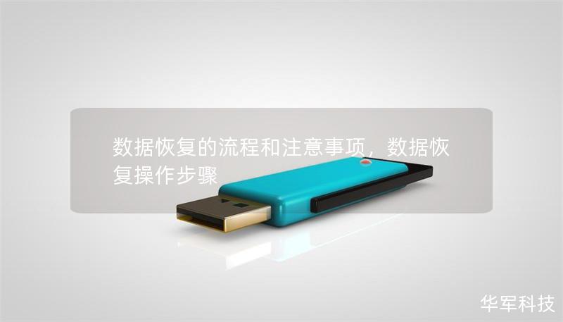 数据恢复的流程和注意事项，数据恢复操作步骤