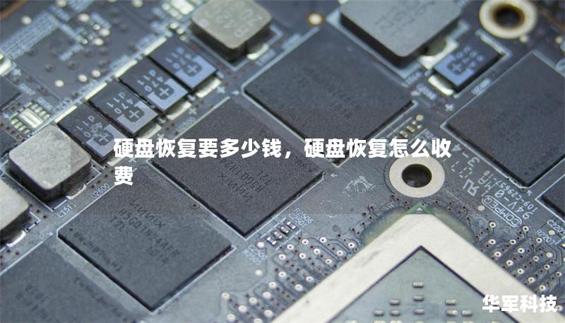 硬盘恢复要多少钱，硬盘恢复怎么收费