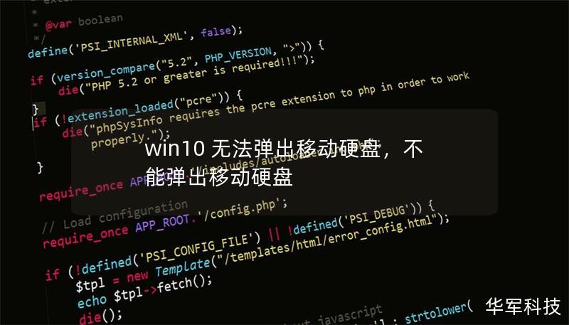 win10 无法弹出移动硬盘，不能弹出移动硬盘