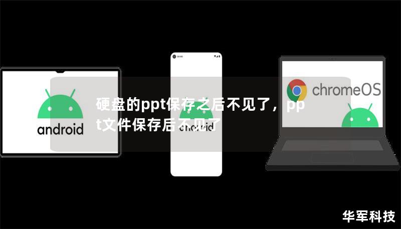 硬盘的ppt保存之后不见了，ppt文件保存后不见了