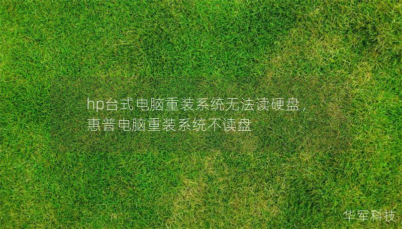 hp台式电脑重装系统无法读硬盘，惠普电脑重装系统不读盘
