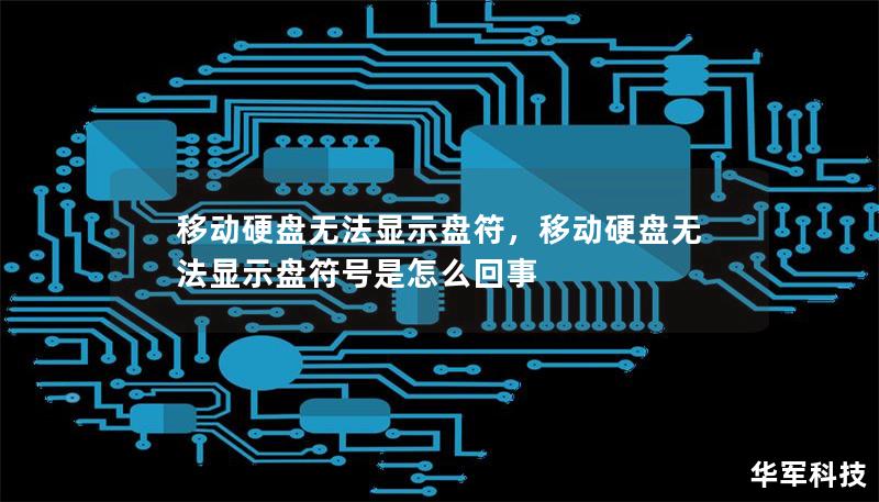 移动硬盘无法显示盘符，移动硬盘无法显示盘符号是怎么回事