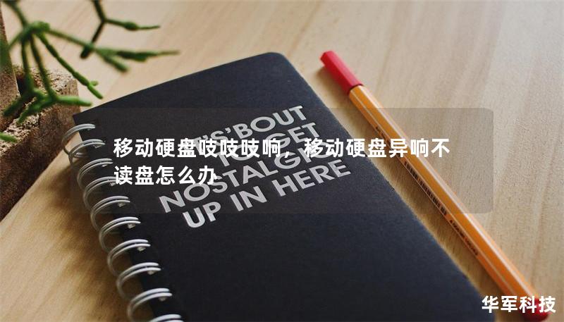 移动硬盘吱吱吱响，移动硬盘异响不读盘怎么办