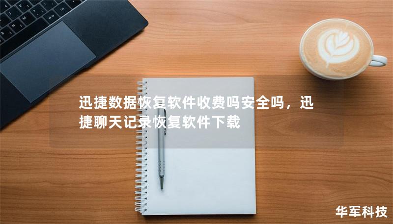 迅捷数据恢复软件收费吗安全吗，迅捷聊天记录恢复软件下载