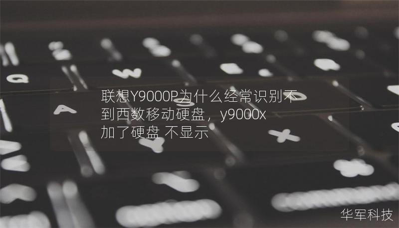 联想Y9000P为什么经常识别不到西数移动硬盘，y9000x 加了硬盘 不显示
