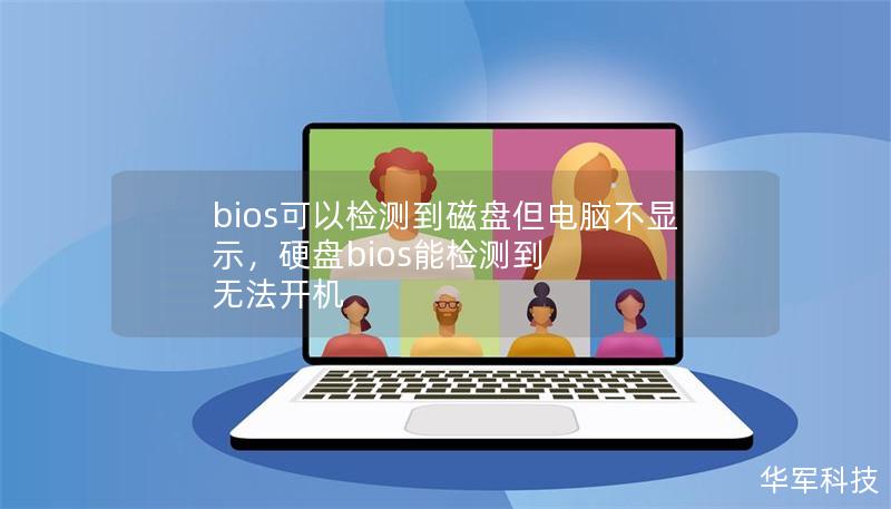 bios可以检测到磁盘但电脑不显示，硬盘bios能检测到 无法开机
