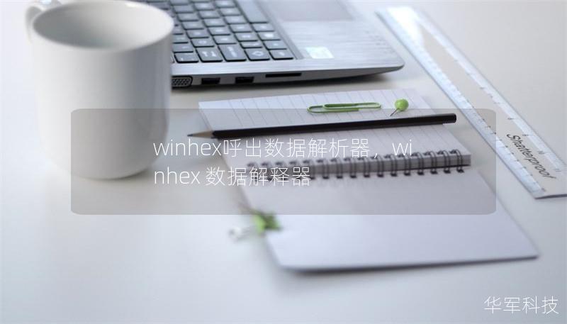 winhex呼出数据解析器，winhex 数据解释器
