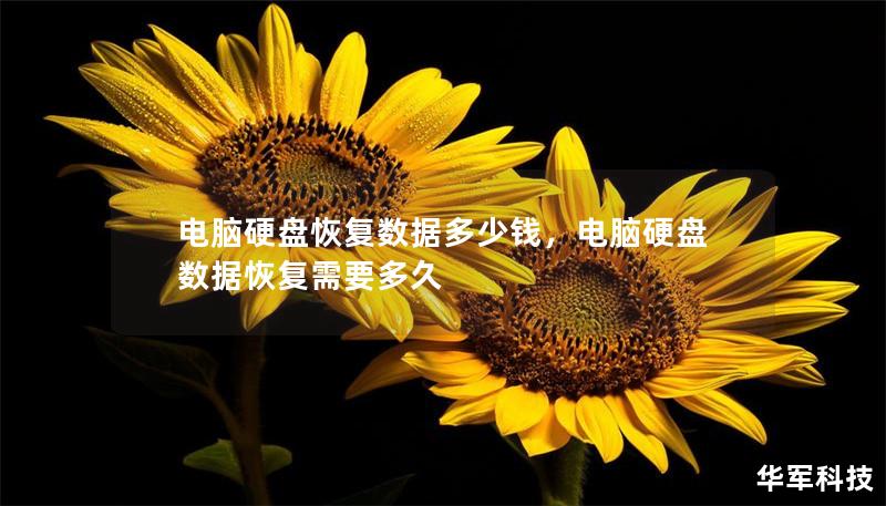 电脑硬盘恢复数据多少钱，电脑硬盘数据恢复需要多久