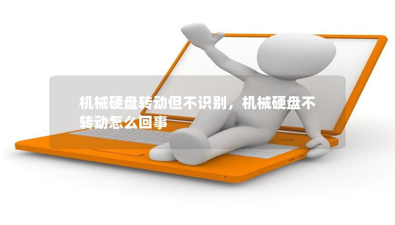 机械硬盘转动但不识别，机械硬盘不转动怎么回事