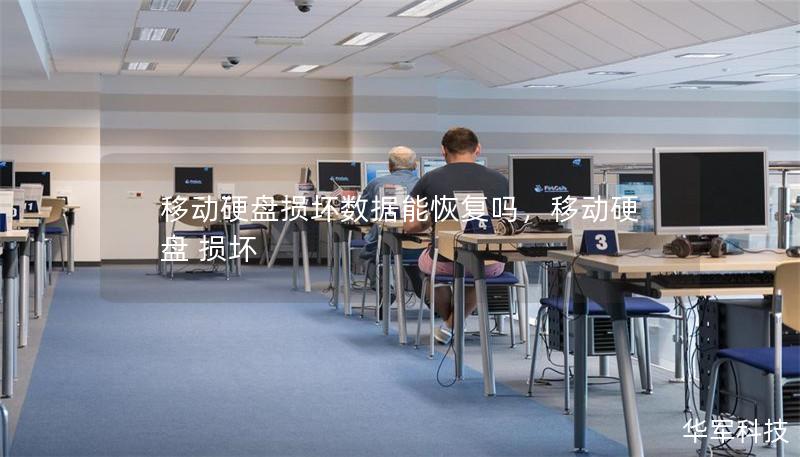 移动硬盘损坏数据能恢复吗，移动硬盘 损坏