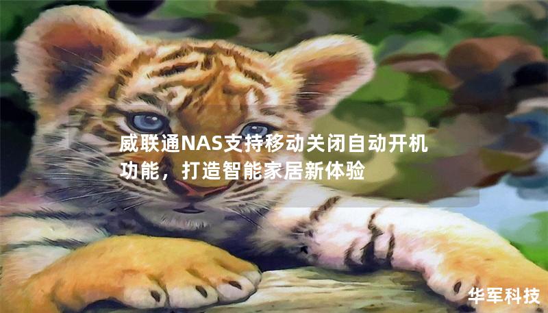 威联通NAS支持移动关闭自动开机功能，打造智能家居新体验