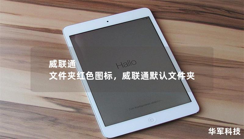威联通 文件夹红色图标，威联通默认文件夹