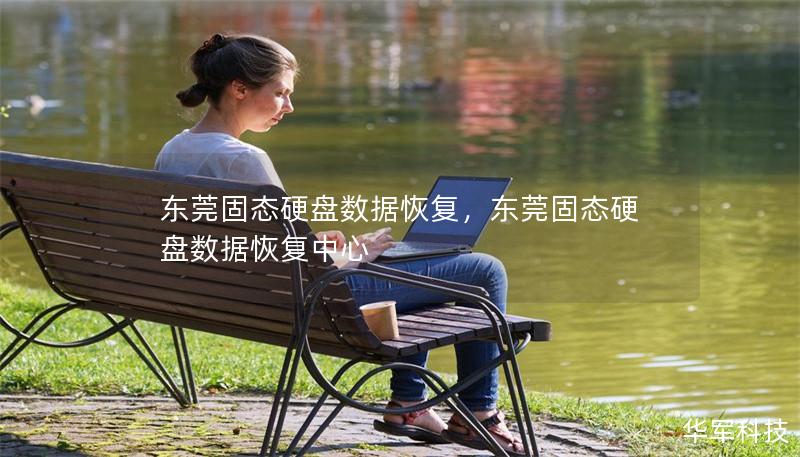 东莞固态硬盘数据恢复，东莞固态硬盘数据恢复中心