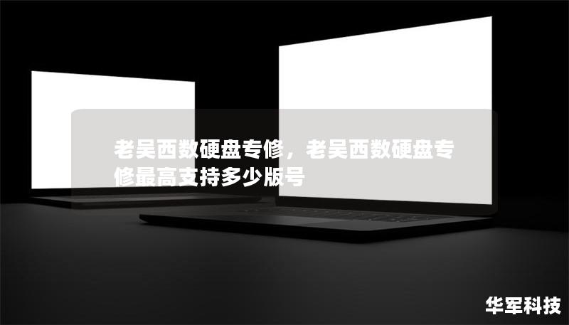 老吴西数硬盘专修，老吴西数硬盘专修最高支持多少版号