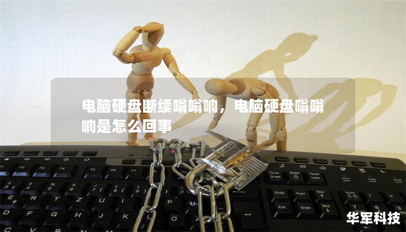 电脑硬盘断续嗡嗡响，电脑硬盘嗡嗡响是怎么回事