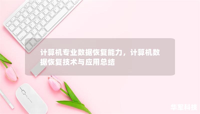计算机专业数据恢复能力，计算机数据恢复技术与应用总结