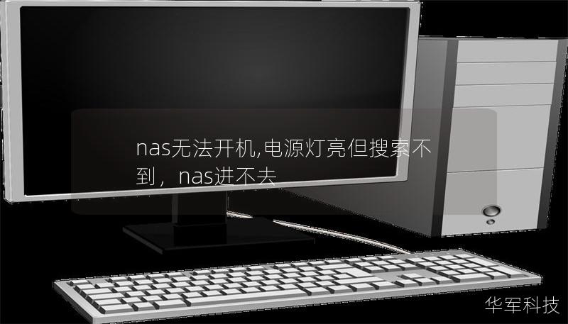 nas无法开机,电源灯亮但搜索不到，nas进不去