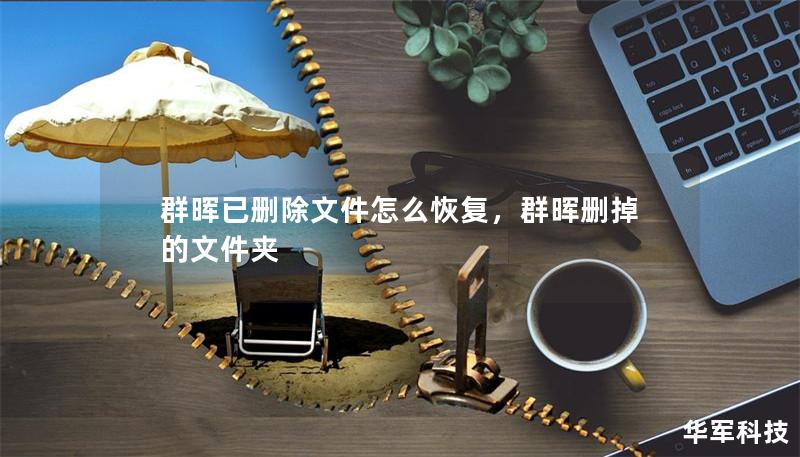 群晖已删除文件怎么恢复，群晖删掉的文件夹